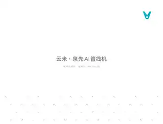 云米泉先AI管线机 Master 2S